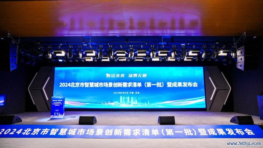 发布会现场。北京市政务服务和数据管理局供图